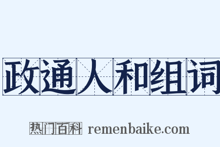 政通人和组词是什么意思的图片